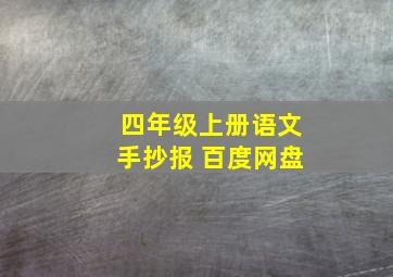 四年级上册语文手抄报 百度网盘